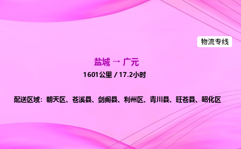 盐城到广元货运公司_盐城到广元物流专线_盐城到广元物流公司