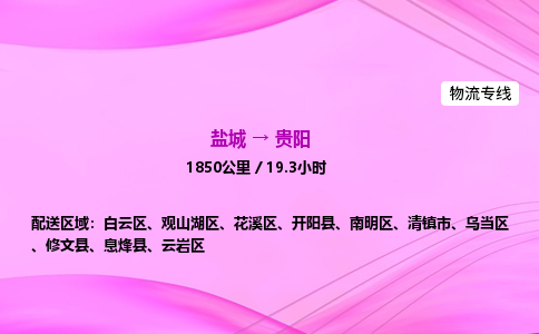 盐城到贵阳货运公司_盐城到贵阳物流专线_盐城到贵阳物流公司 盐城到贵阳货运公司_盐城到贵阳物流专线_盐城到贵阳物流公司