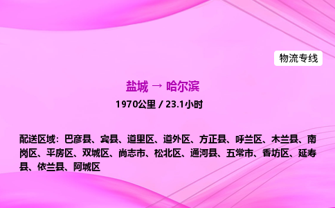 盐城到哈尔滨货运公司_盐城到哈尔滨物流专线_盐城到哈尔滨物流公司