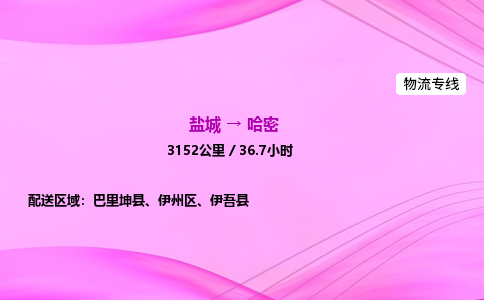 盐城到哈密货运公司_盐城到哈密物流专线_盐城到哈密物流公司