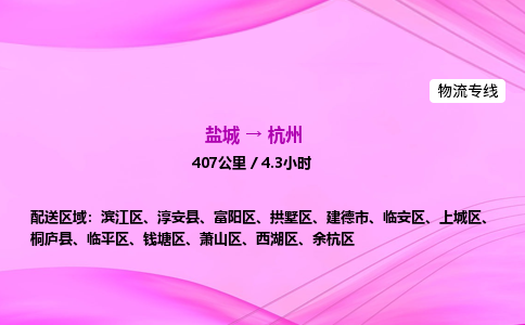 盐城到杭州货运公司_盐城到杭州物流专线_盐城到杭州物流公司