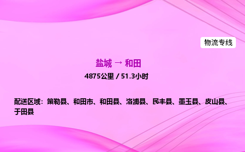 盐城到和田货运公司_盐城到和田物流专线_盐城到和田物流公司