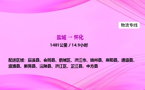 盐城到怀化货运公司_盐城到怀化物流专线_盐城到怀化物流公司