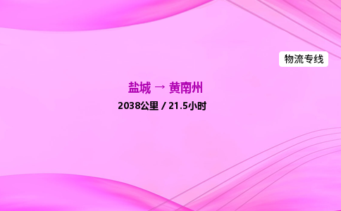盐城到黄南州货运公司_盐城到黄南州物流专线_盐城到黄南州物流公司