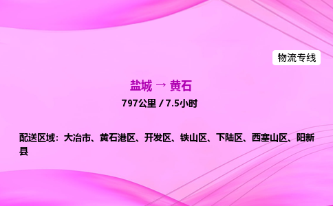 盐城到黄石货运公司_盐城到黄石物流专线_盐城到黄石物流公司
