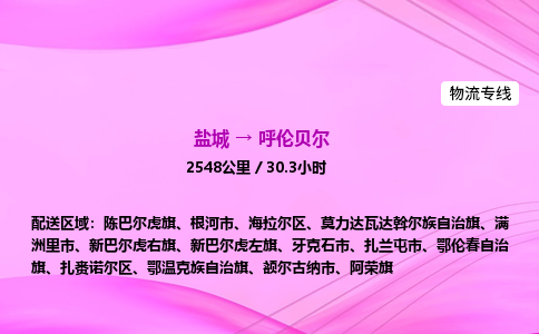 盐城到呼伦贝尔货运公司_盐城到呼伦贝尔物流专线_盐城到呼伦贝尔物流公司