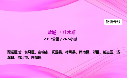 盐城到佳木斯货运公司_盐城到佳木斯物流专线_盐城到佳木斯物流公司 盐城到佳木斯货运公司_盐城到佳木斯物流专线_盐城到佳木斯物流公司