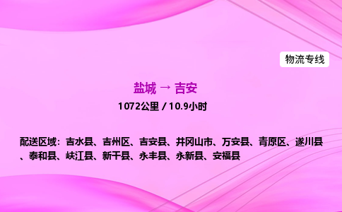 盐城到吉安货运公司_盐城到吉安物流专线_盐城到吉安物流公司