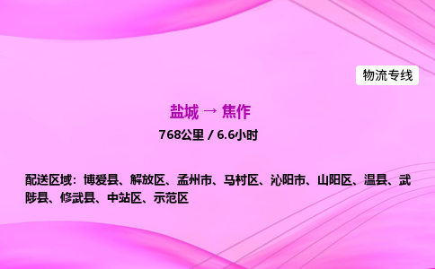 盐城到焦作货运公司_盐城到焦作物流专线_盐城到焦作物流公司