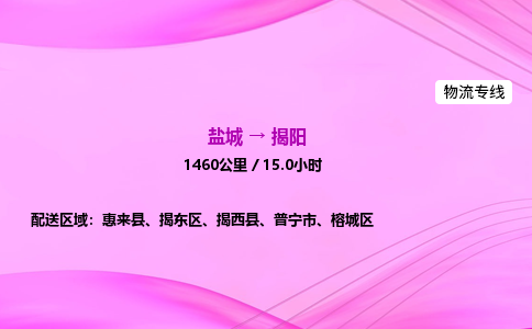 盐城到揭阳货运公司_盐城到揭阳物流专线_盐城到揭阳物流公司 盐城到揭阳货运公司_盐城到揭阳物流专线_盐城到揭阳物流公司