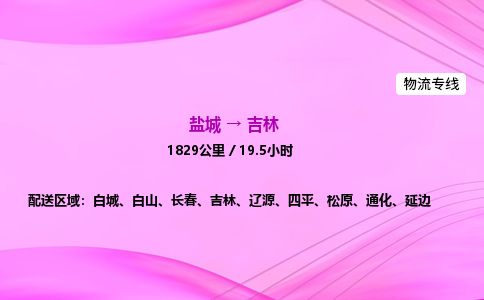 盐城到吉林货运公司_盐城到吉林物流专线_盐城到吉林物流公司