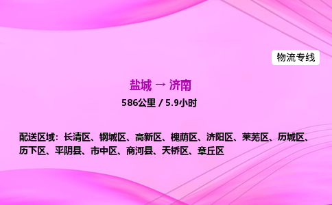 盐城到济南货运公司_盐城到济南物流专线_盐城到济南物流公司