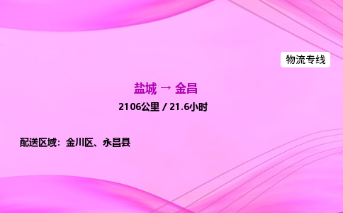 盐城到金昌货运公司_盐城到金昌物流专线_盐城到金昌物流公司