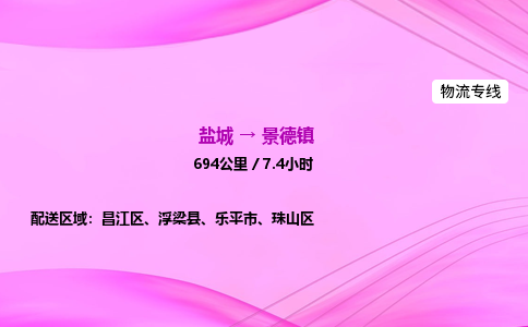 盐城到景德镇货运公司_盐城到景德镇物流专线_盐城到景德镇物流公司 盐城到景德镇货运公司_盐城到景德镇物流专线_盐城到景德镇物流公司