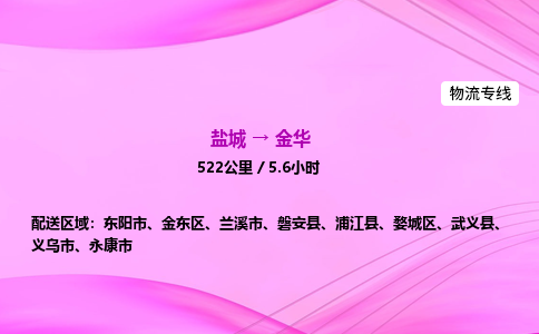 盐城到金华货运公司_盐城到金华物流专线_盐城到金华物流公司