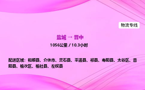 盐城到晋中货运公司_盐城到晋中物流专线_盐城到晋中物流公司