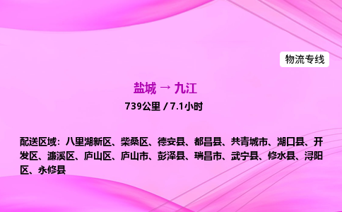 盐城到九江货运公司_盐城到九江物流专线_盐城到九江物流公司 盐城到九江货运公司_盐城到九江物流专线_盐城到九江物流公司