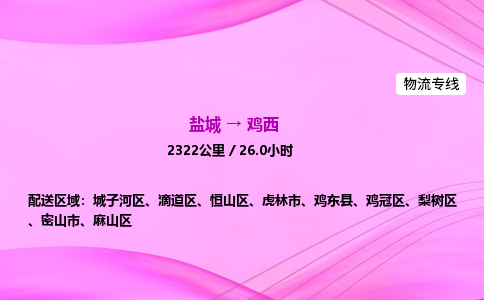 盐城到鸡西货运公司_盐城到鸡西物流专线_盐城到鸡西物流公司