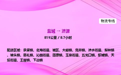 盐城到济源货运公司_盐城到济源物流专线_盐城到济源物流公司 盐城到济源货运公司_盐城到济源物流专线_盐城到济源物流公司