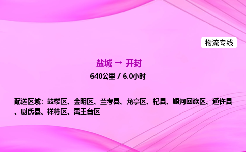 盐城到开封货运公司_盐城到开封物流专线_盐城到开封物流公司