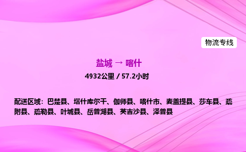 盐城到喀什货运公司_盐城到喀什物流专线_盐城到喀什物流公司