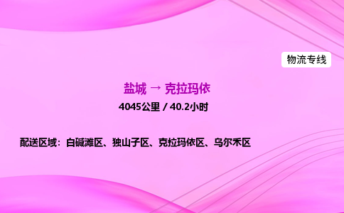 盐城到克拉玛依货运公司_盐城到克拉玛依物流专线_盐城到克拉玛依物流公司