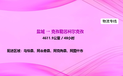 盐城到克孜勒苏柯尔克孜货运公司_盐城到克孜勒苏柯尔克孜物流专线_盐城到克孜勒苏柯尔克孜物流公司