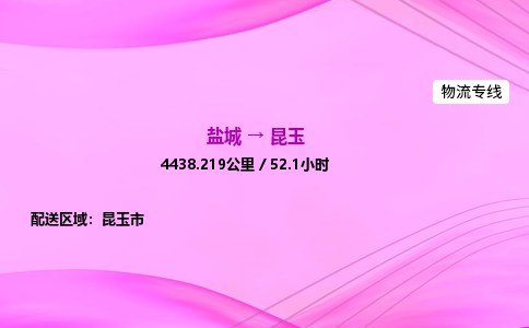 盐城到昆玉货运公司_盐城到昆玉物流专线_盐城到昆玉物流公司