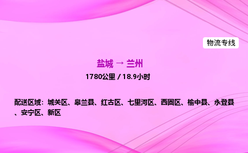 盐城到兰州货运公司_盐城到兰州物流专线_盐城到兰州物流公司