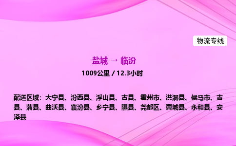 盐城到临汾货运公司_盐城到临汾物流专线_盐城到临汾物流公司