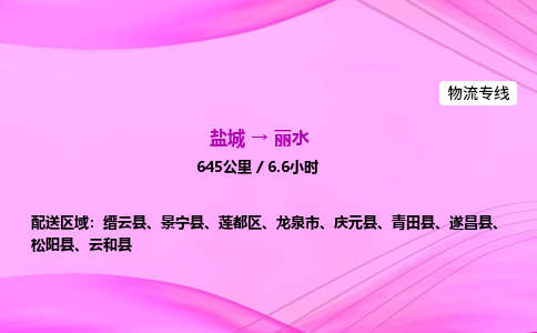 盐城到丽水货运公司_盐城到丽水物流专线_盐城到丽水物流公司