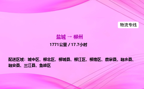 盐城到柳州货运公司_盐城到柳州物流专线_盐城到柳州物流公司