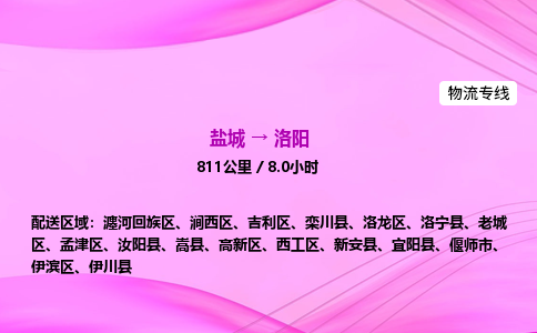 盐城到洛阳货运公司_盐城到洛阳物流专线_盐城到洛阳物流公司