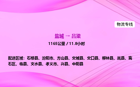 盐城到吕梁货运公司_盐城到吕梁物流专线_盐城到吕梁物流公司
