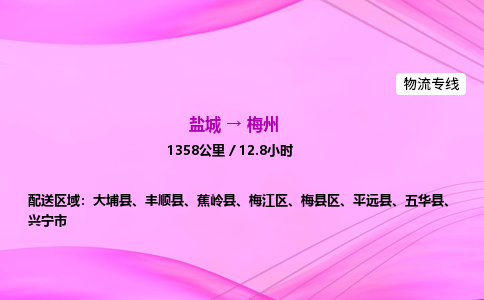 盐城到梅州货运公司_盐城到梅州物流专线_盐城到梅州物流公司