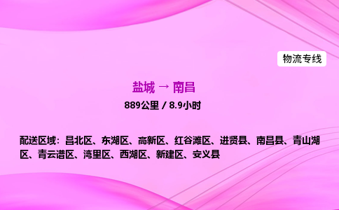 盐城到南昌货运公司_盐城到南昌物流专线_盐城到南昌物流公司