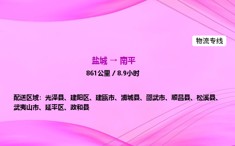 盐城到南平货运公司_盐城到南平物流专线_盐城到南平物流公司