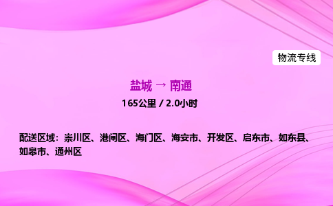 盐城到南通货运公司_盐城到南通物流专线_盐城到南通物流公司
