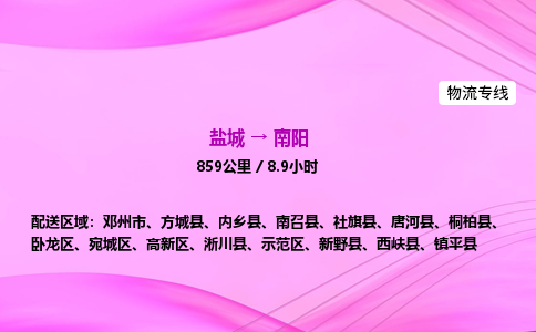 盐城到南阳货运公司_盐城到南阳物流专线_盐城到南阳物流公司