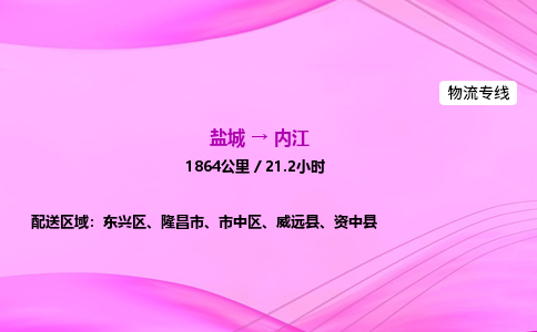 盐城到内江货运公司_盐城到内江物流专线_盐城到内江物流公司