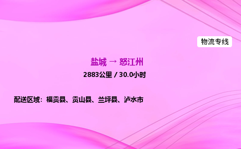 盐城到怒江州货运公司_盐城到怒江州物流专线_盐城到怒江州物流公司