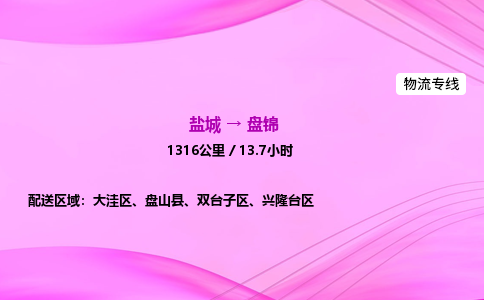 盐城到盘锦货运公司_盐城到盘锦物流专线_盐城到盘锦物流公司