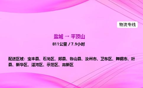 盐城到平顶山货运公司_盐城到平顶山物流专线_盐城到平顶山物流公司