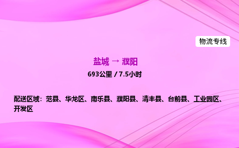 盐城到濮阳货运公司_盐城到濮阳物流专线_盐城到濮阳物流公司