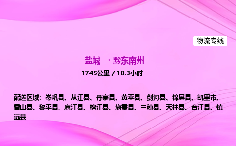 盐城到黔东南州货运公司_盐城到黔东南州物流专线_盐城到黔东南州物流公司