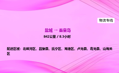盐城到秦皇岛货运公司_盐城到秦皇岛物流专线_盐城到秦皇岛物流公司