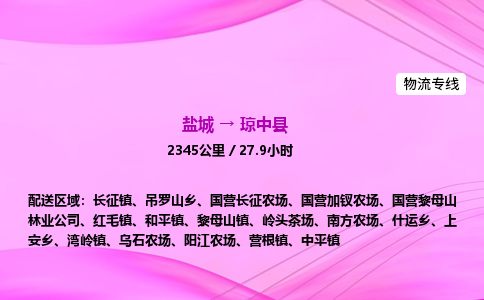 盐城到琼中县货运公司_盐城到琼中县物流专线_盐城到琼中县物流公司