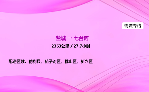 盐城到七台河货运公司_盐城到七台河物流专线_盐城到七台河物流公司