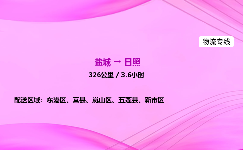 盐城到日照货运公司_盐城到日照物流专线_盐城到日照物流公司
