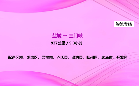 盐城到三门峡货运公司_盐城到三门峡物流专线_盐城到三门峡物流公司
